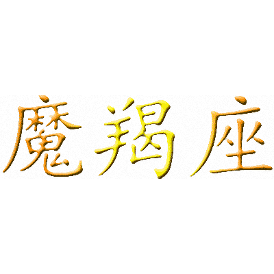 Эскизы тату иероглифы: Китайский символ Козерога